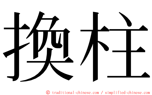 換柱 ming font