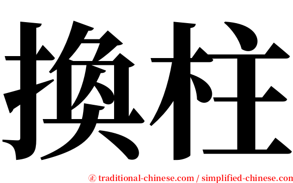 換柱 serif font