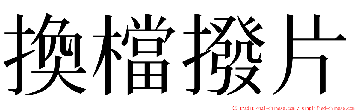 換檔撥片 ming font