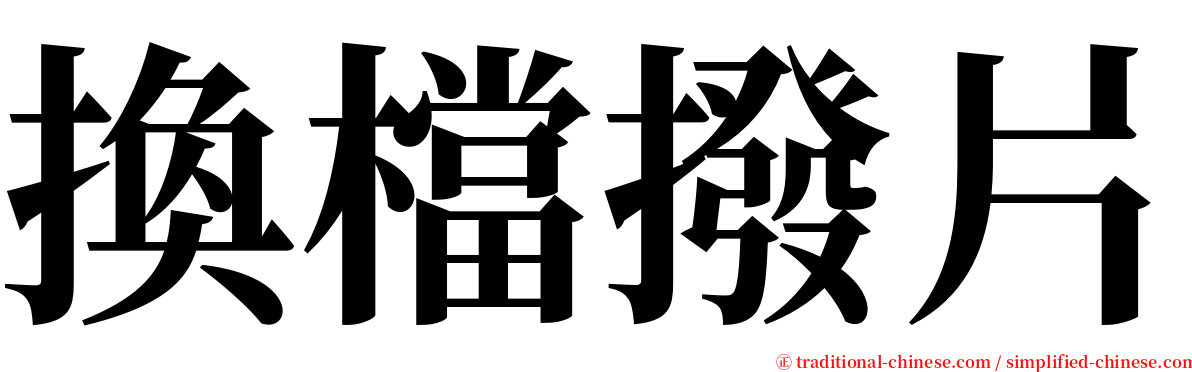 換檔撥片 serif font