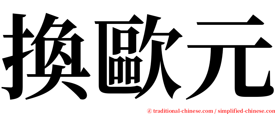 換歐元 serif font