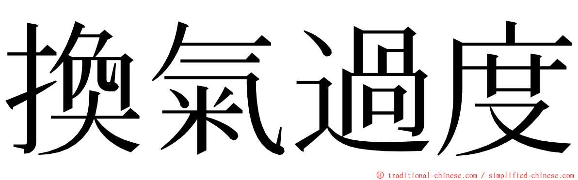 換氣過度 ming font