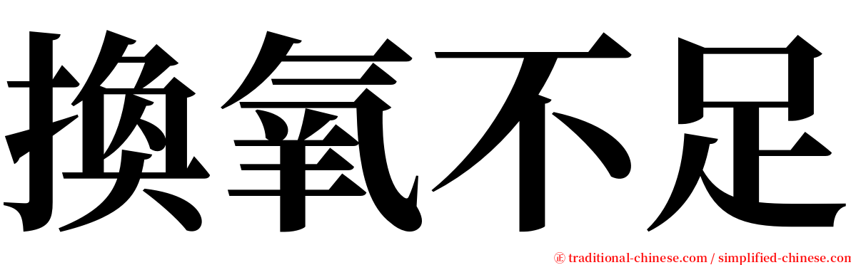 換氧不足 serif font