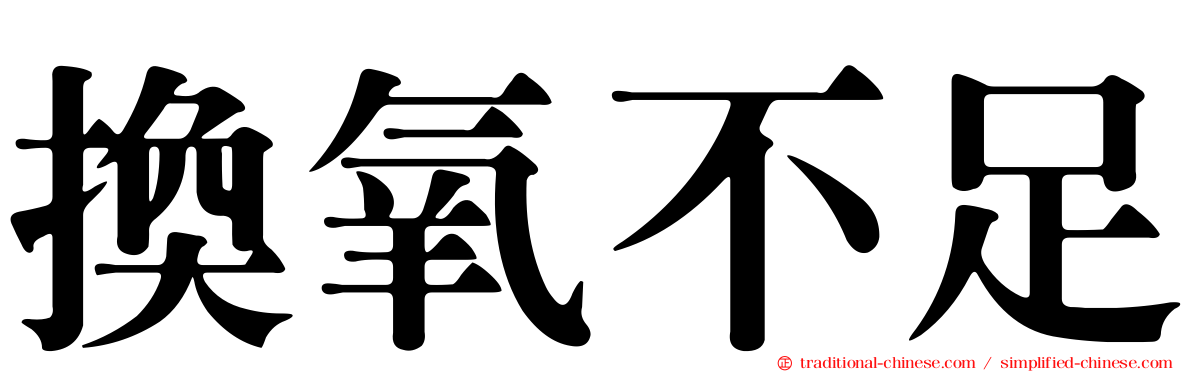 換氧不足