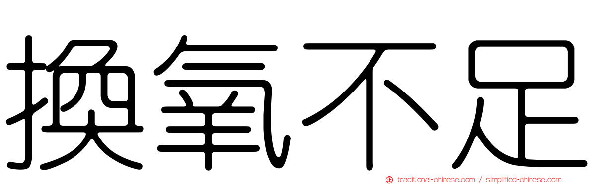 換氧不足