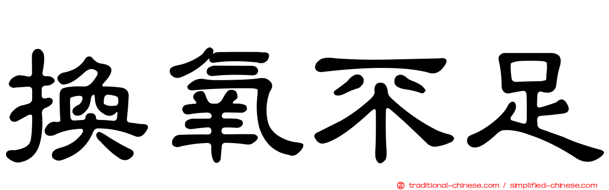 換氧不足
