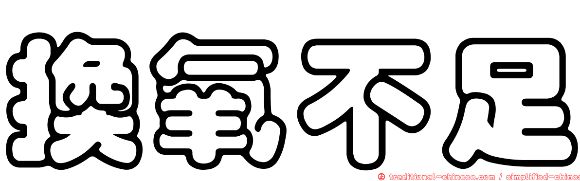 換氧不足