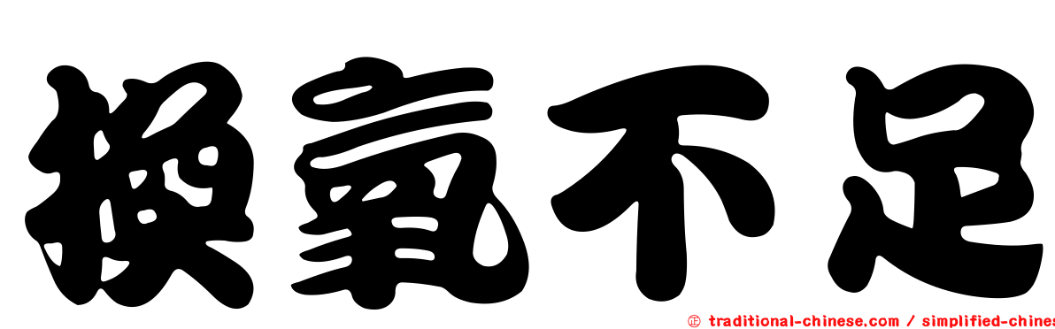 換氧不足