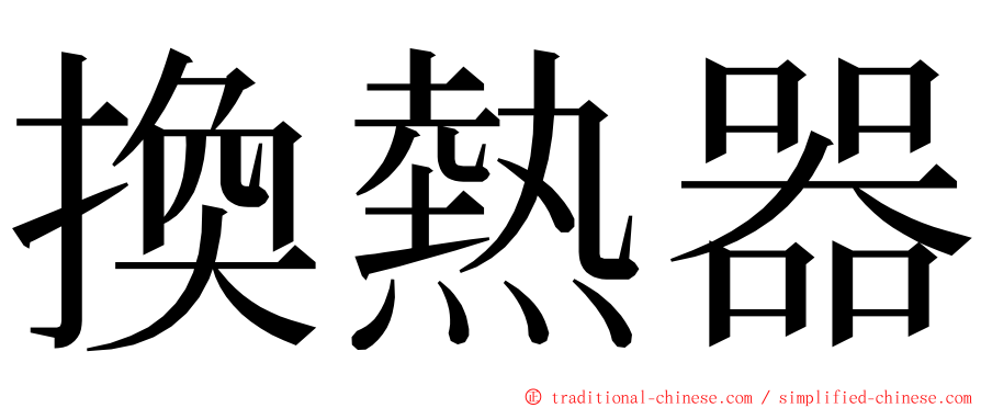 換熱器 ming font