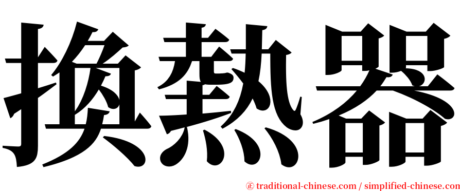 換熱器 serif font