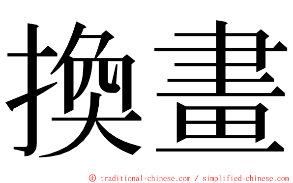 換畫 ming font