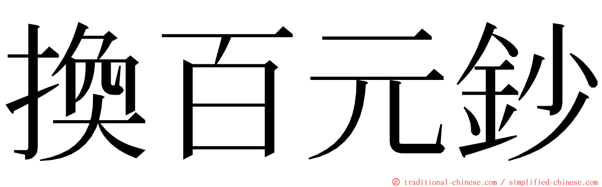 換百元鈔 ming font