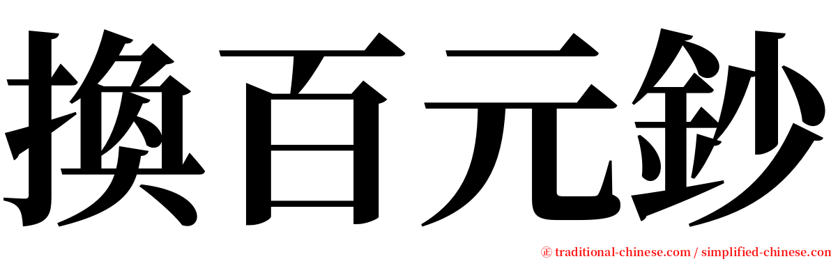 換百元鈔 serif font