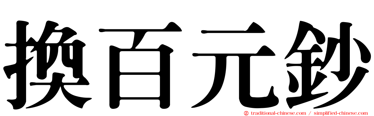 換百元鈔