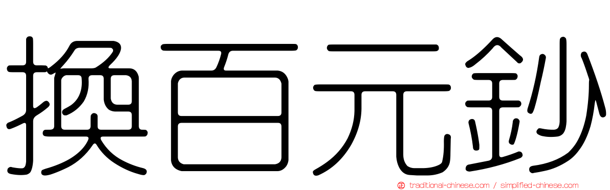 換百元鈔