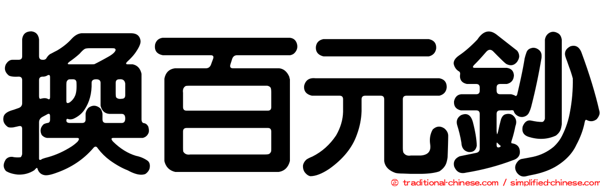 換百元鈔