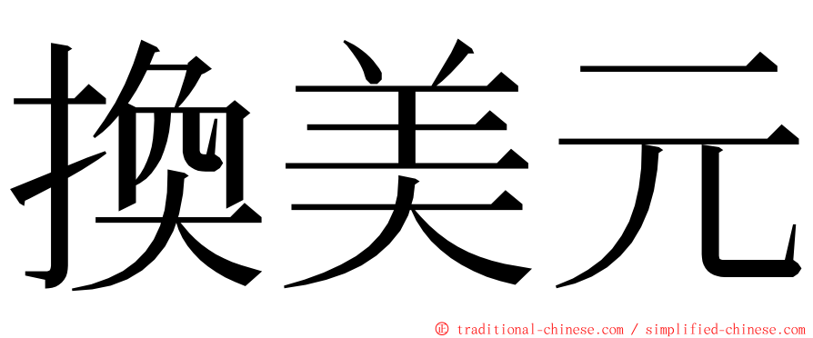 換美元 ming font