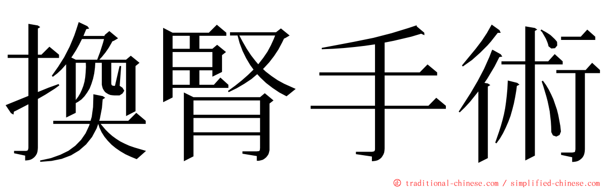 換腎手術 ming font