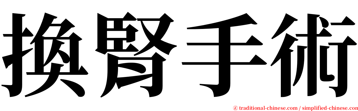 換腎手術 serif font