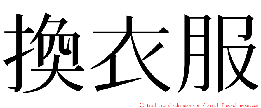 換衣服 ming font