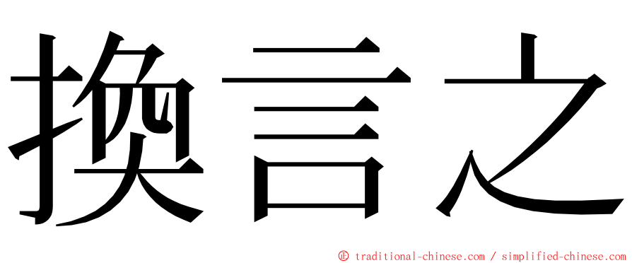 換言之 ming font