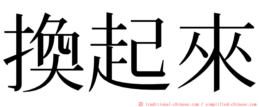 換起來 ming font