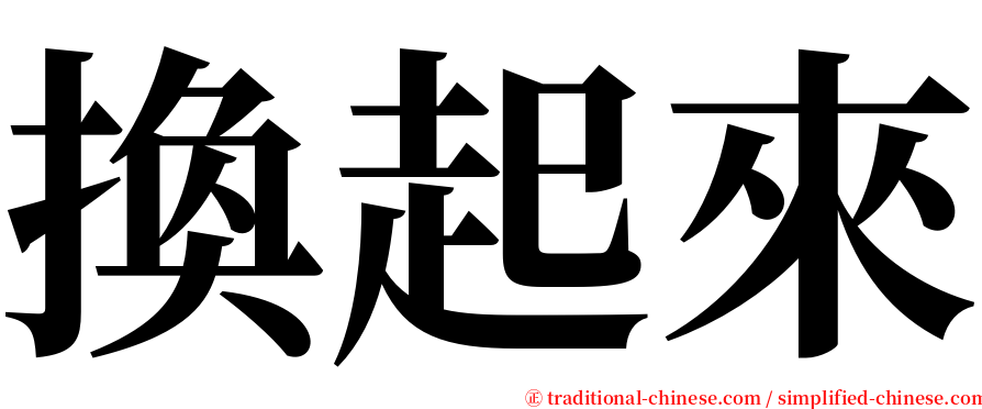 換起來 serif font