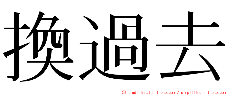 換過去 ming font