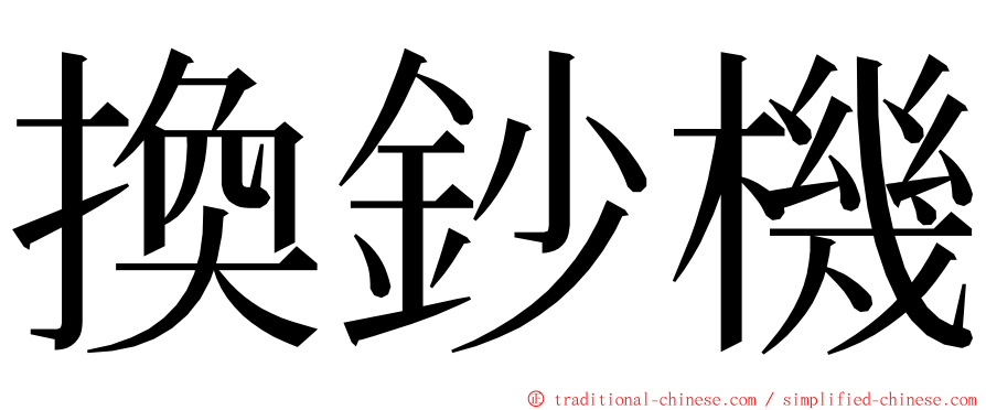 換鈔機 ming font