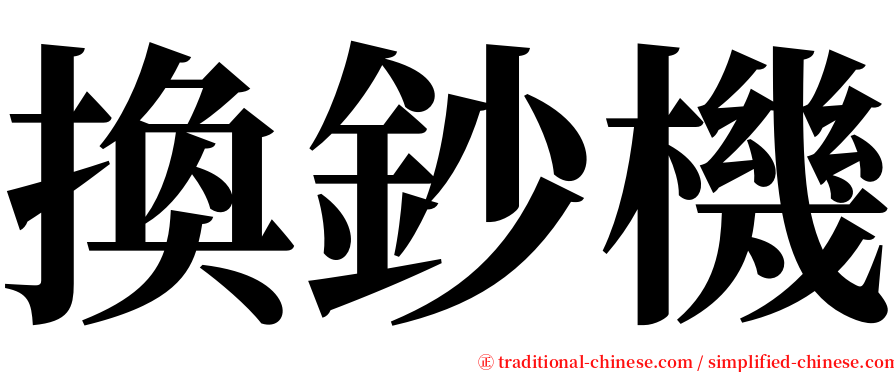 換鈔機 serif font