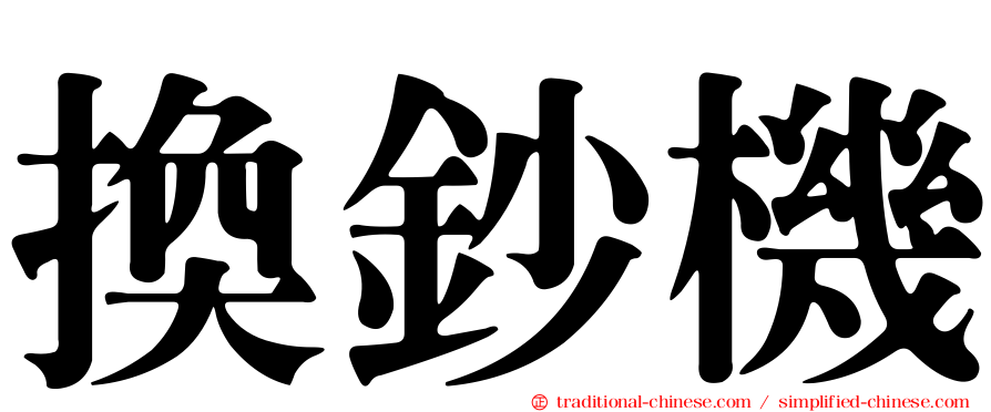 換鈔機