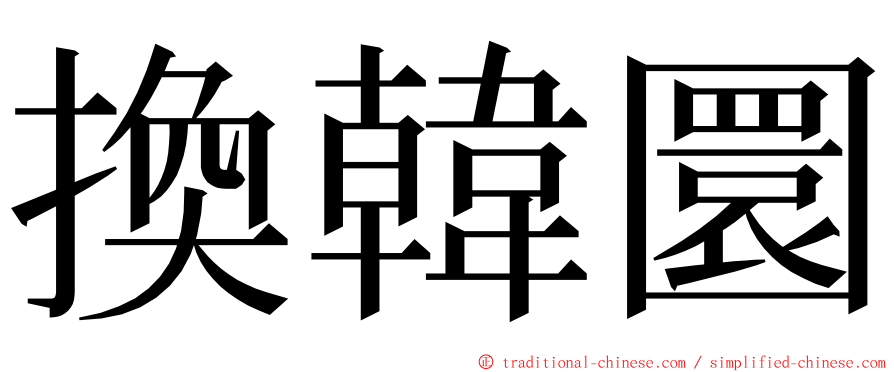 換韓圜 ming font