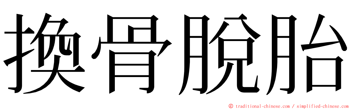 換骨脫胎 ming font