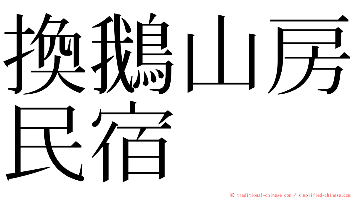 換鵝山房民宿 ming font