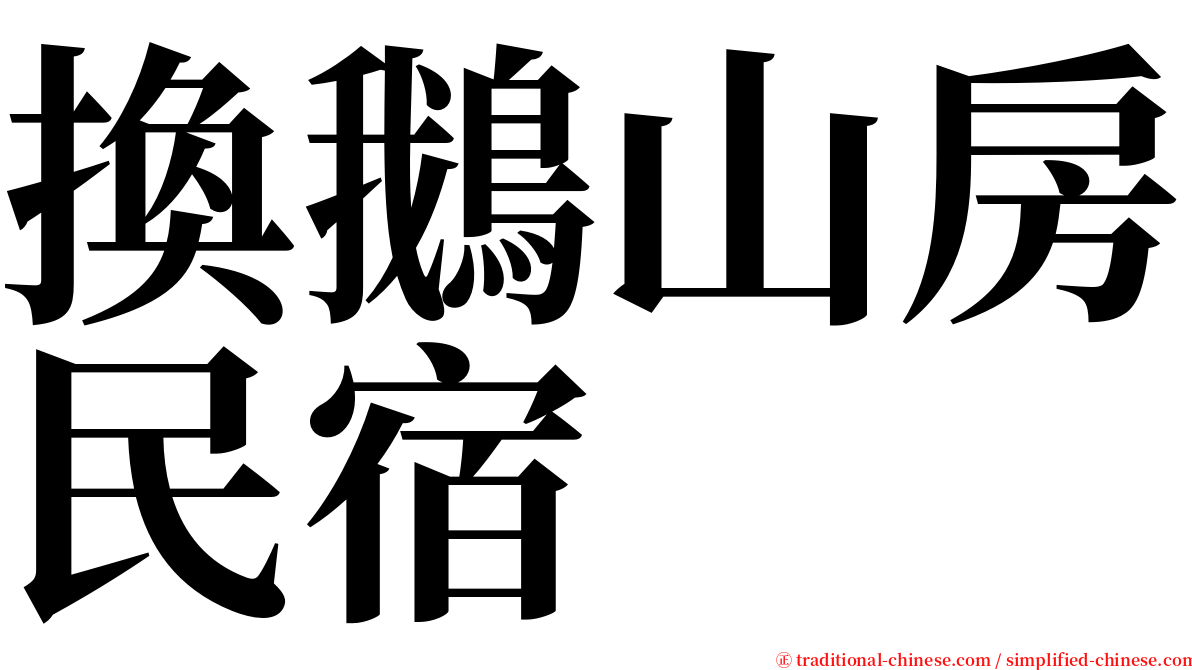 換鵝山房民宿 serif font