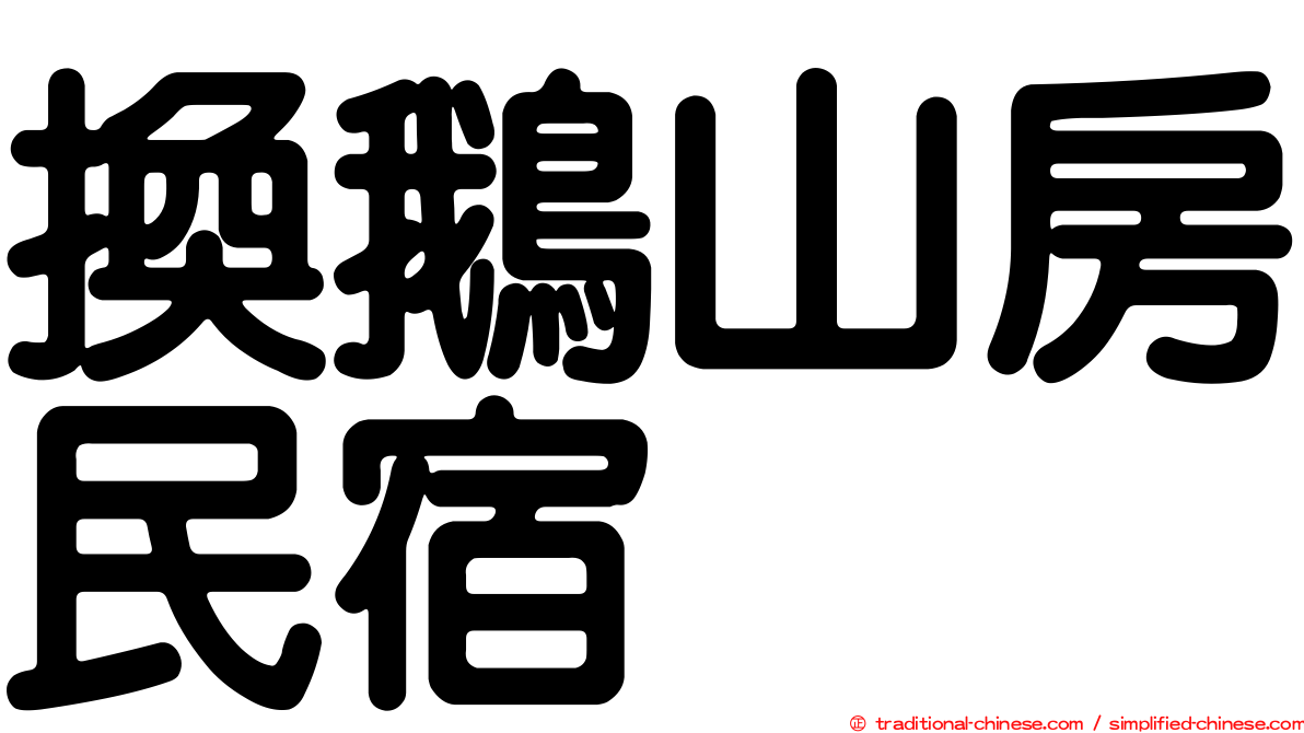 換鵝山房民宿