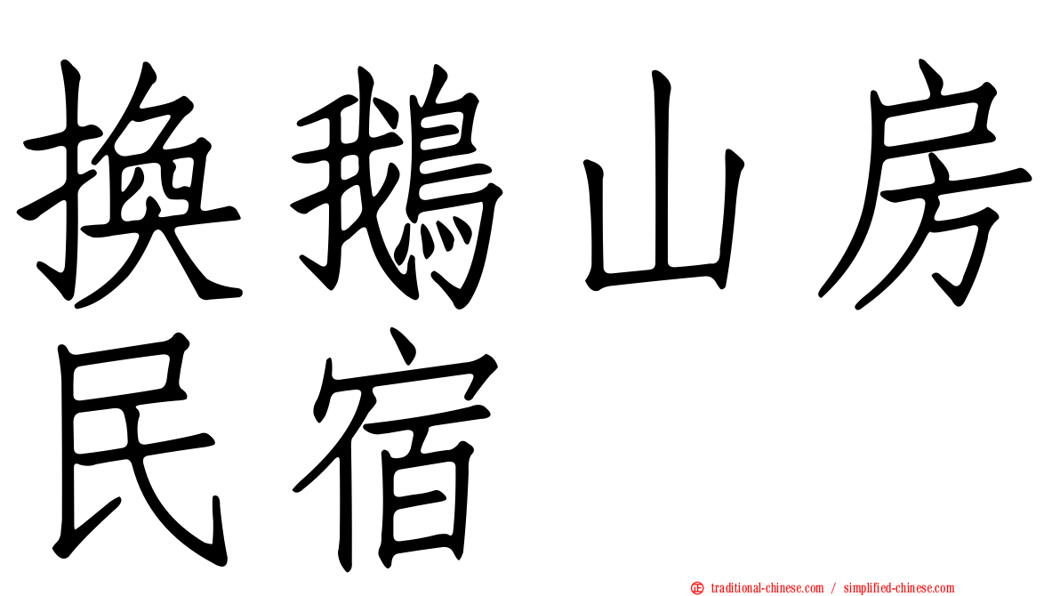 換鵝山房民宿