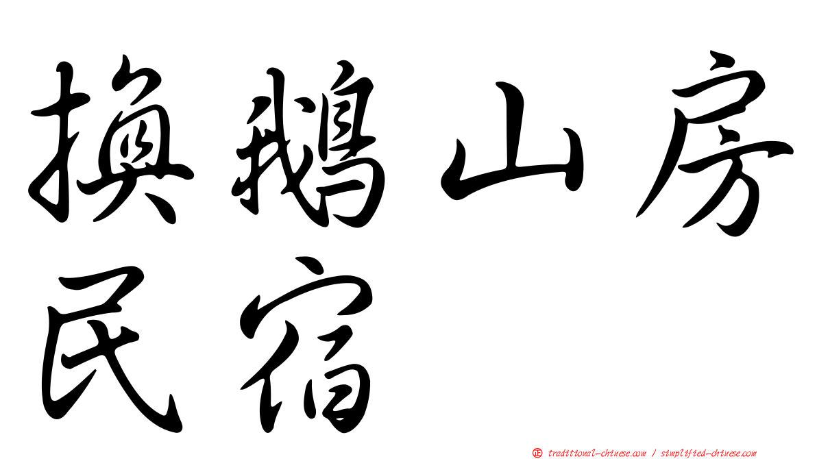 換鵝山房民宿