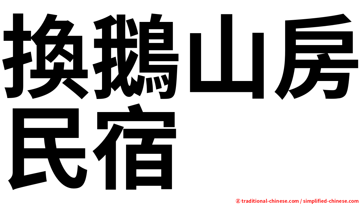 換鵝山房民宿