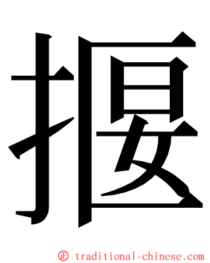 揠 ming font