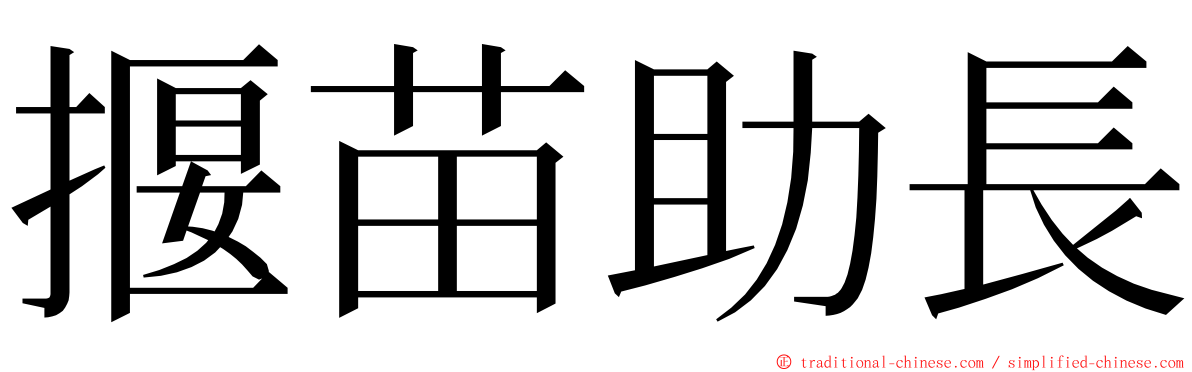 揠苗助長 ming font