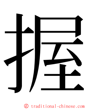 握 ming font