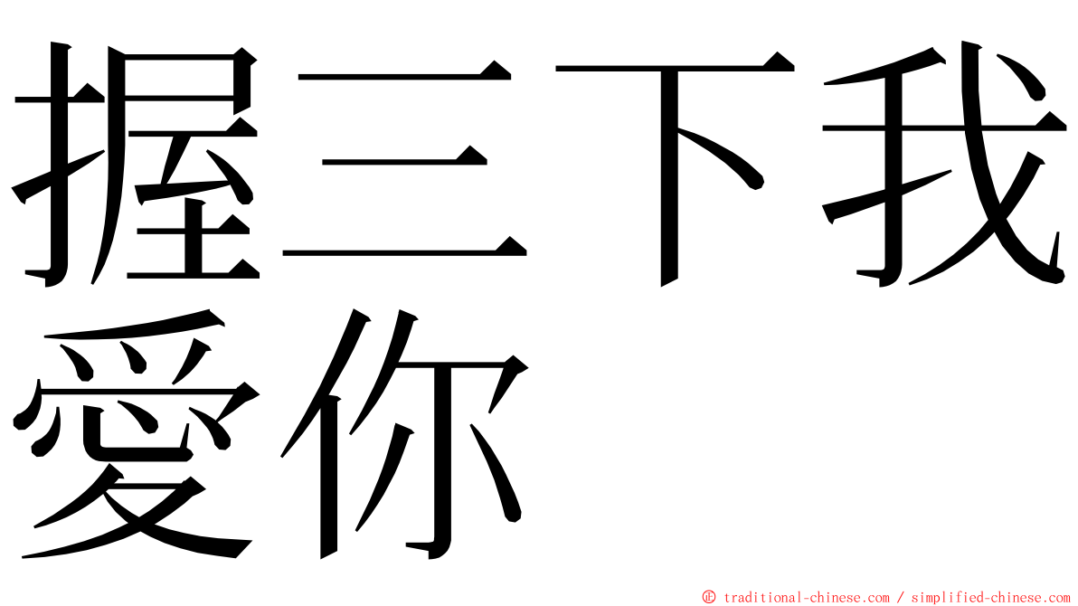 握三下我愛你 ming font