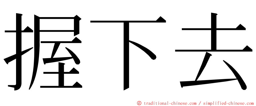 握下去 ming font