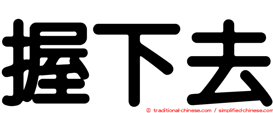握下去