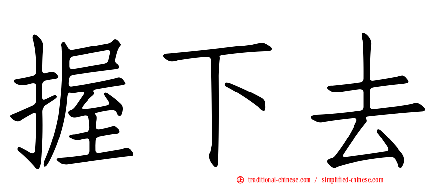 握下去