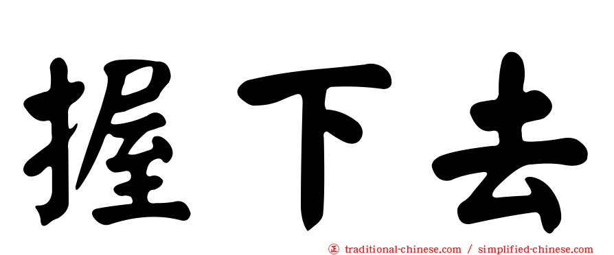 握下去