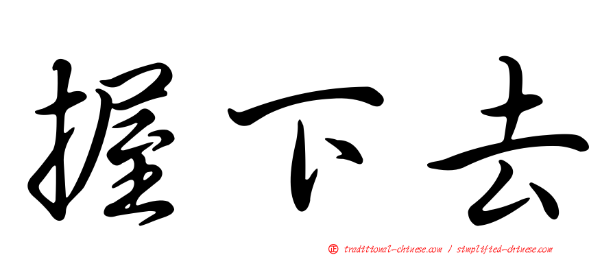 握下去