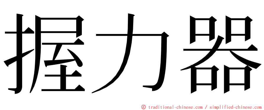 握力器 ming font