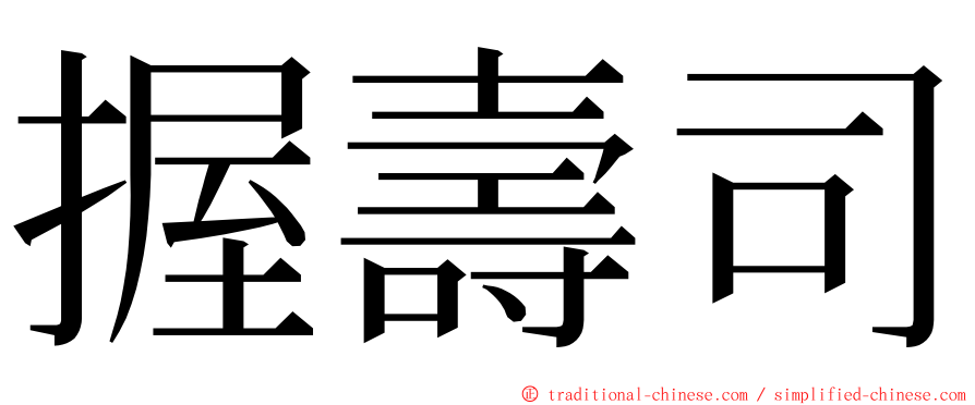 握壽司 ming font